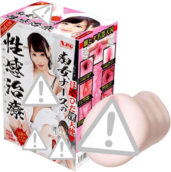 癡女護士的性感治療 濱崎真緒 女優自慰套-350g
