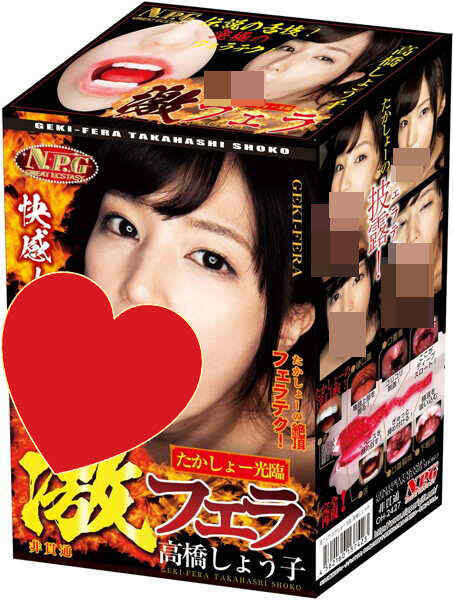過激深喉嚨口爆 高橋聖子降臨 女優名器自慰套