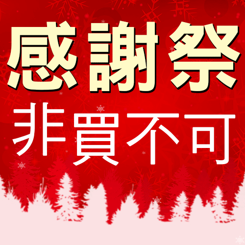 【超!殺!品!】感謝祭必買商品(售價已折)