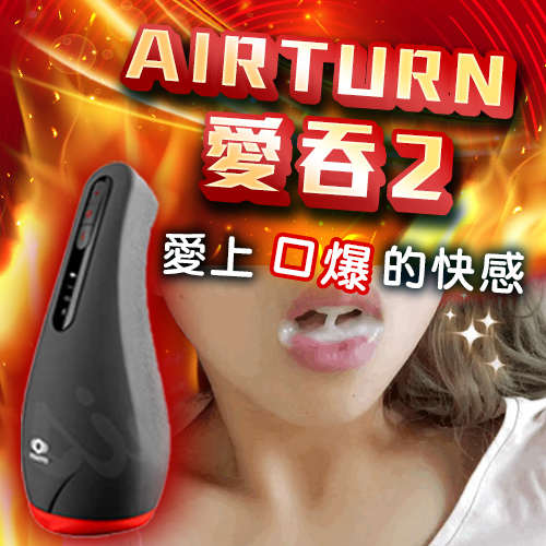熱感 口交訓練杯! OTOUCH 愛吞2 AIRTURN2 2檔加熱 6頻震動 5頻吮吸 智能口交杯
